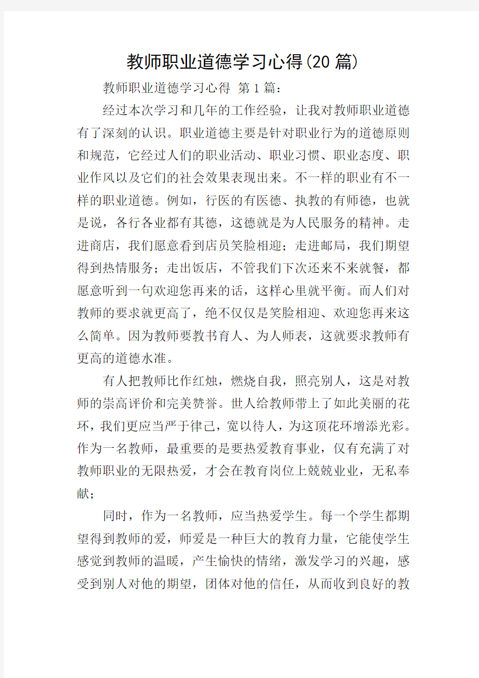 教师职业道德学习心得(20篇)