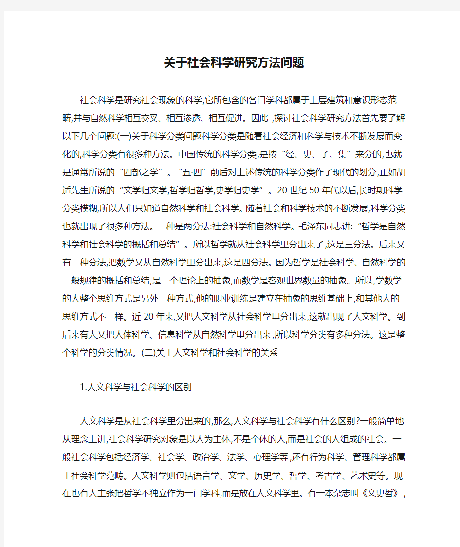 关于社会科学研究方法问题