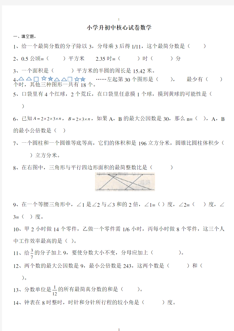 小升初数学分班考试重点难点专项复习.doc