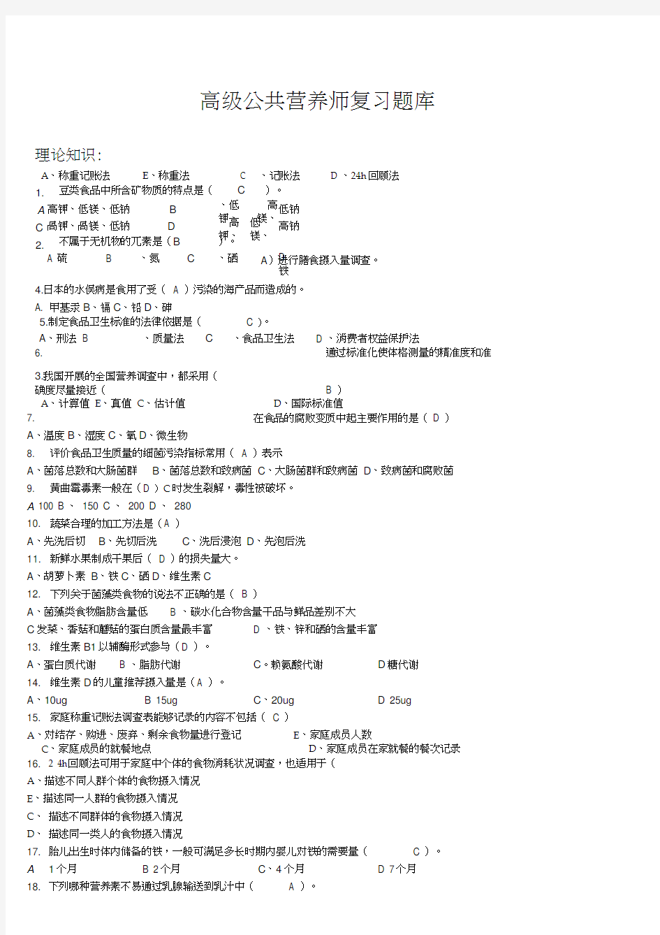 高级公共营养师复习题库(新)