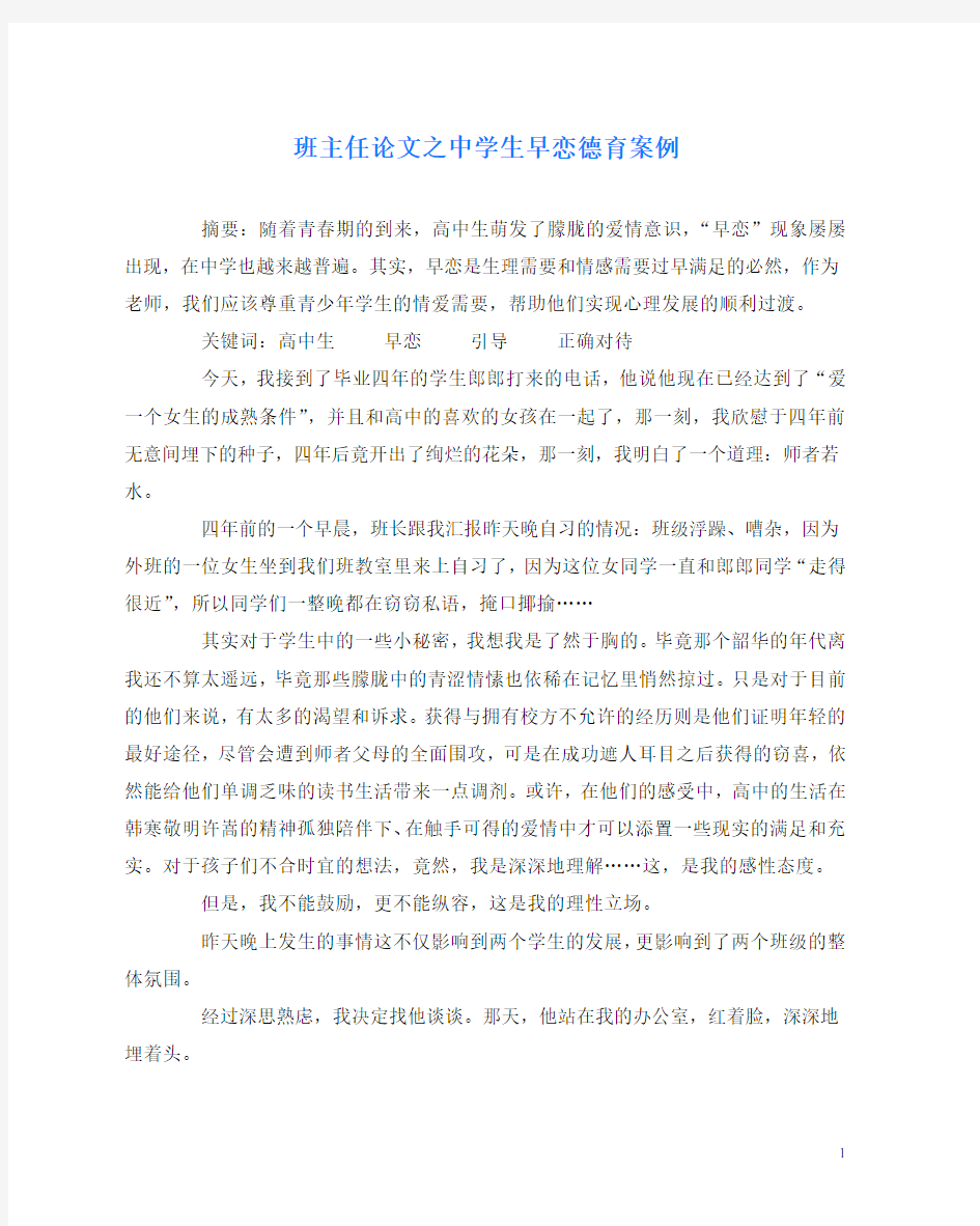 班主任(心得)之中学生早恋德育案例