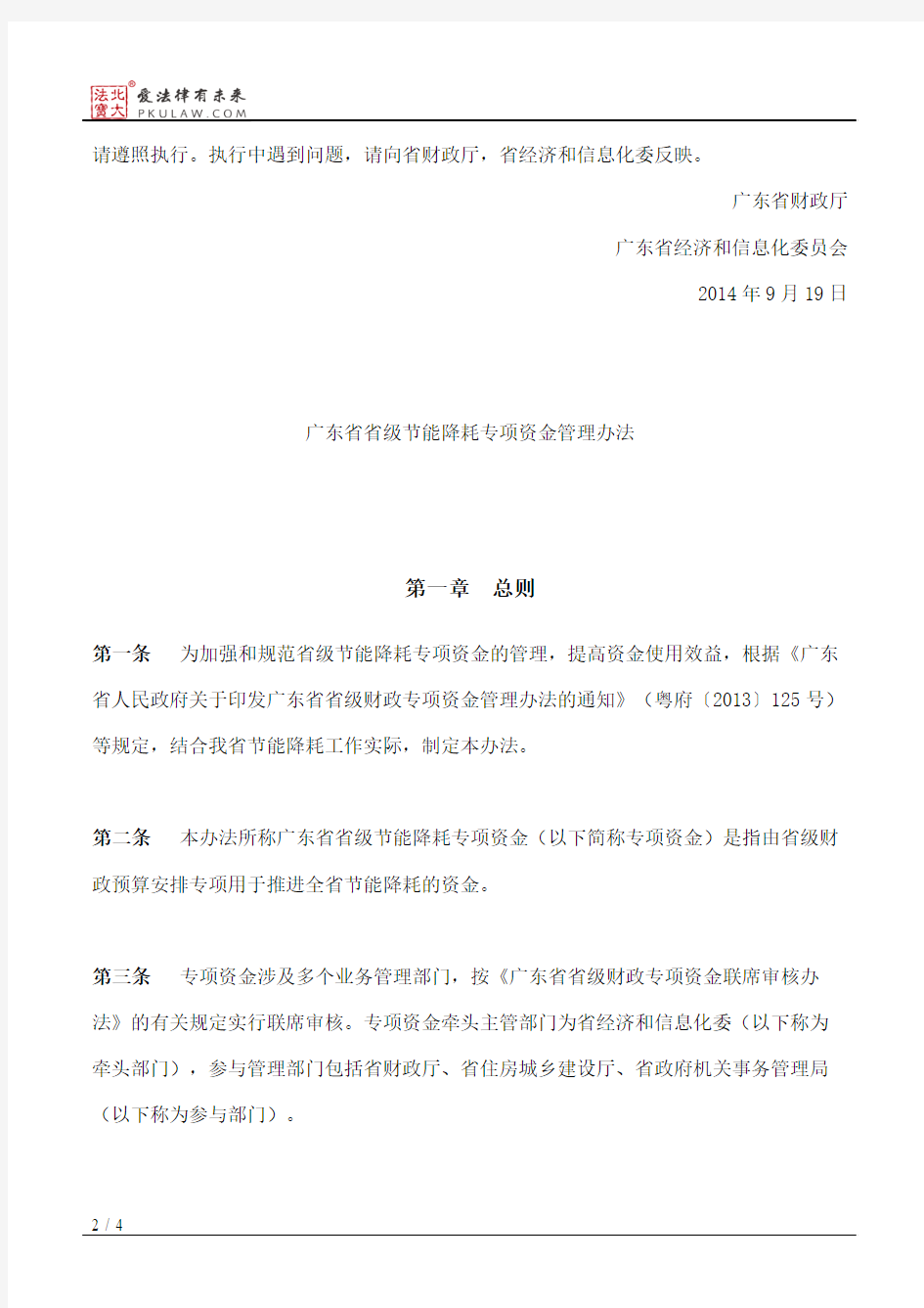 广东省财政厅、广东省经济和信息化委员会关于印发《广东省省级节