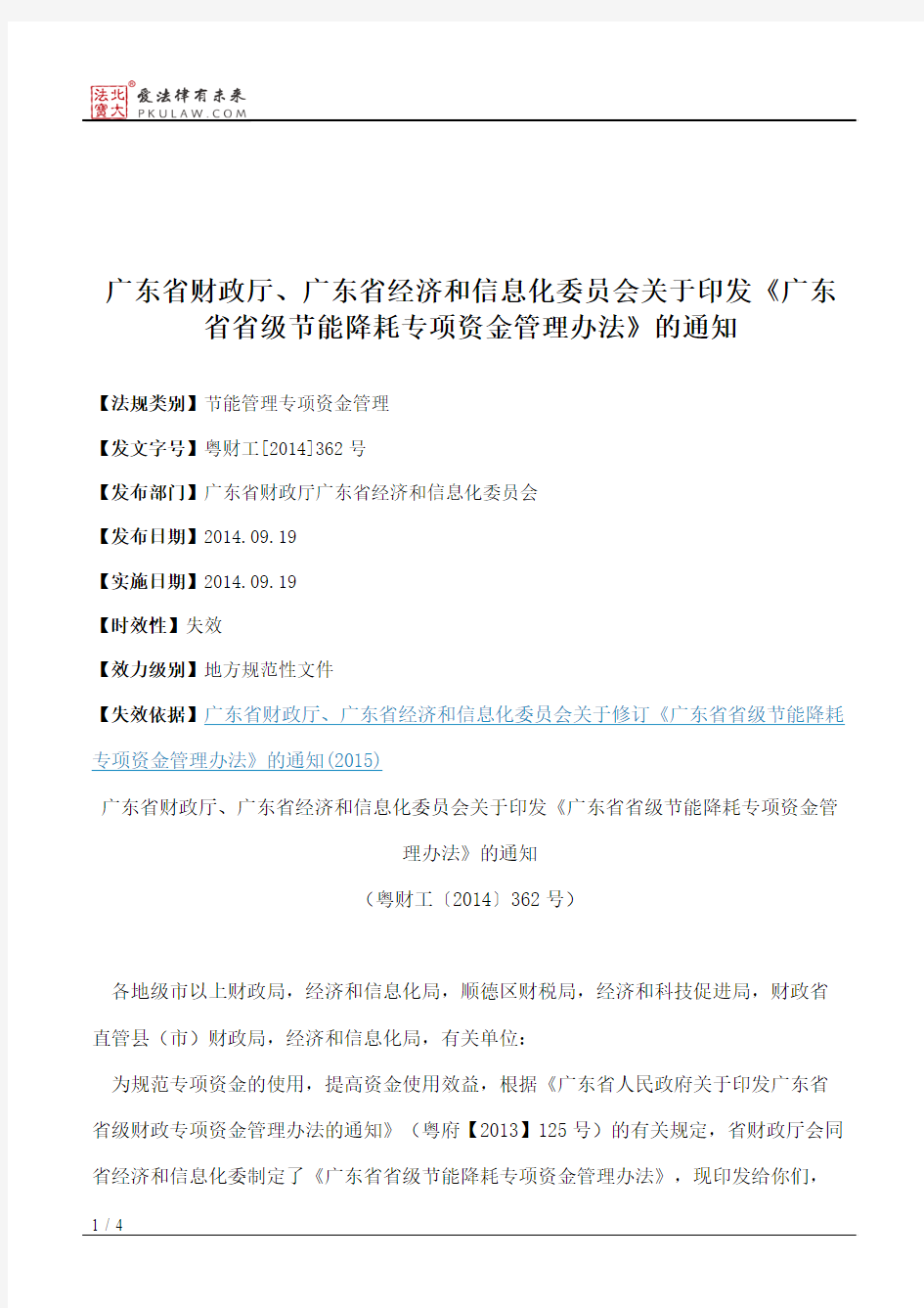 广东省财政厅、广东省经济和信息化委员会关于印发《广东省省级节