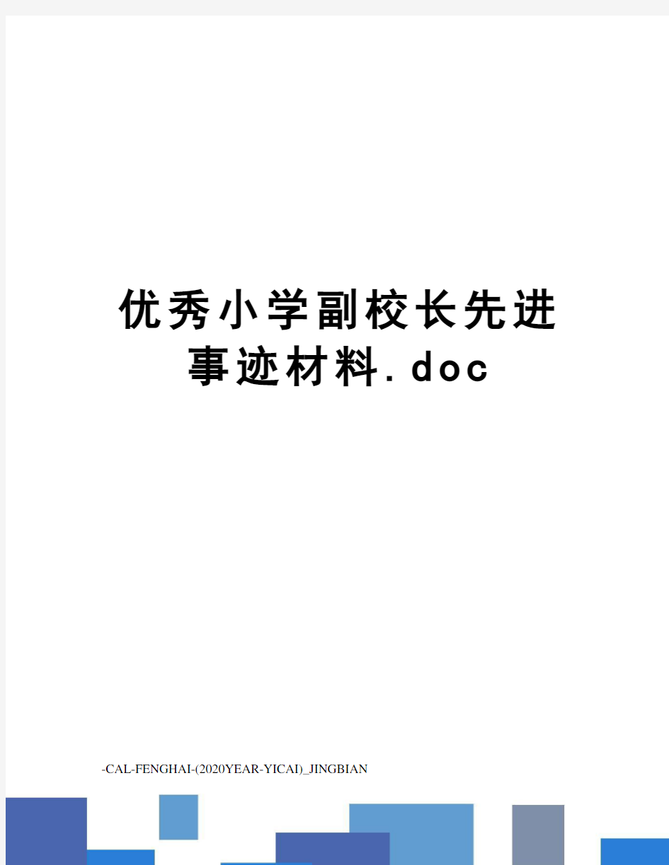 优秀小学副校长先进事迹材料.doc