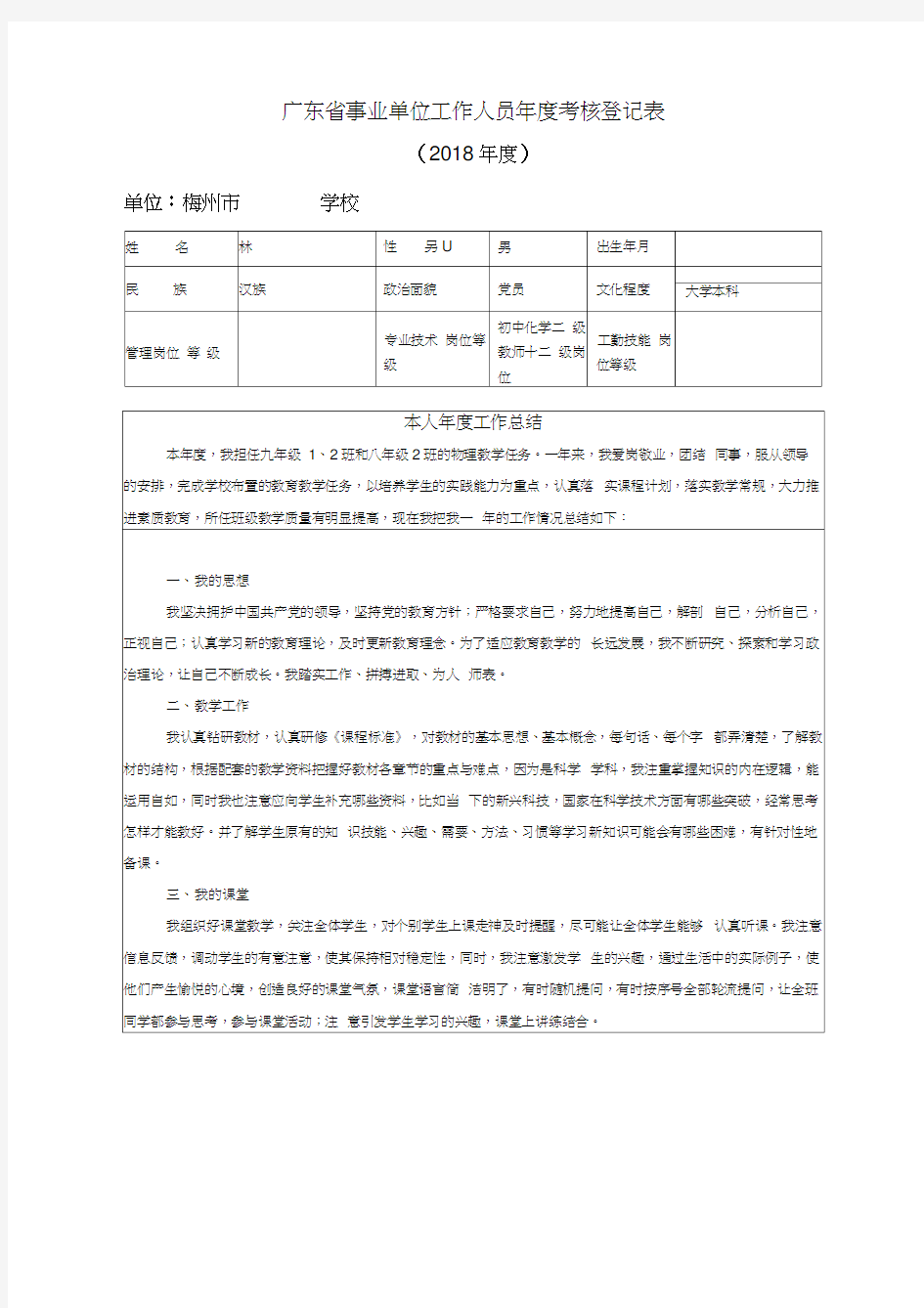 广东省事业单位工作人员年度考核登记表教师0001