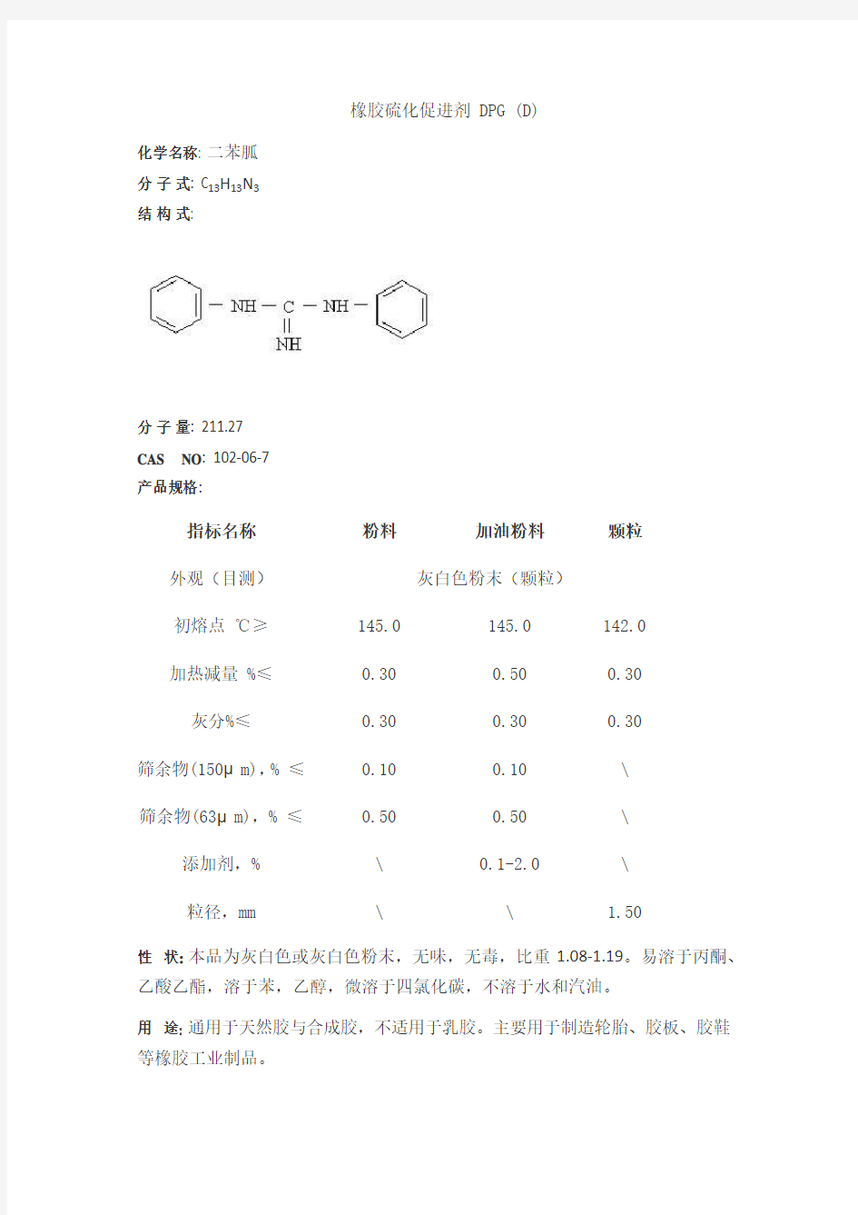橡胶硫化促进剂 DPG