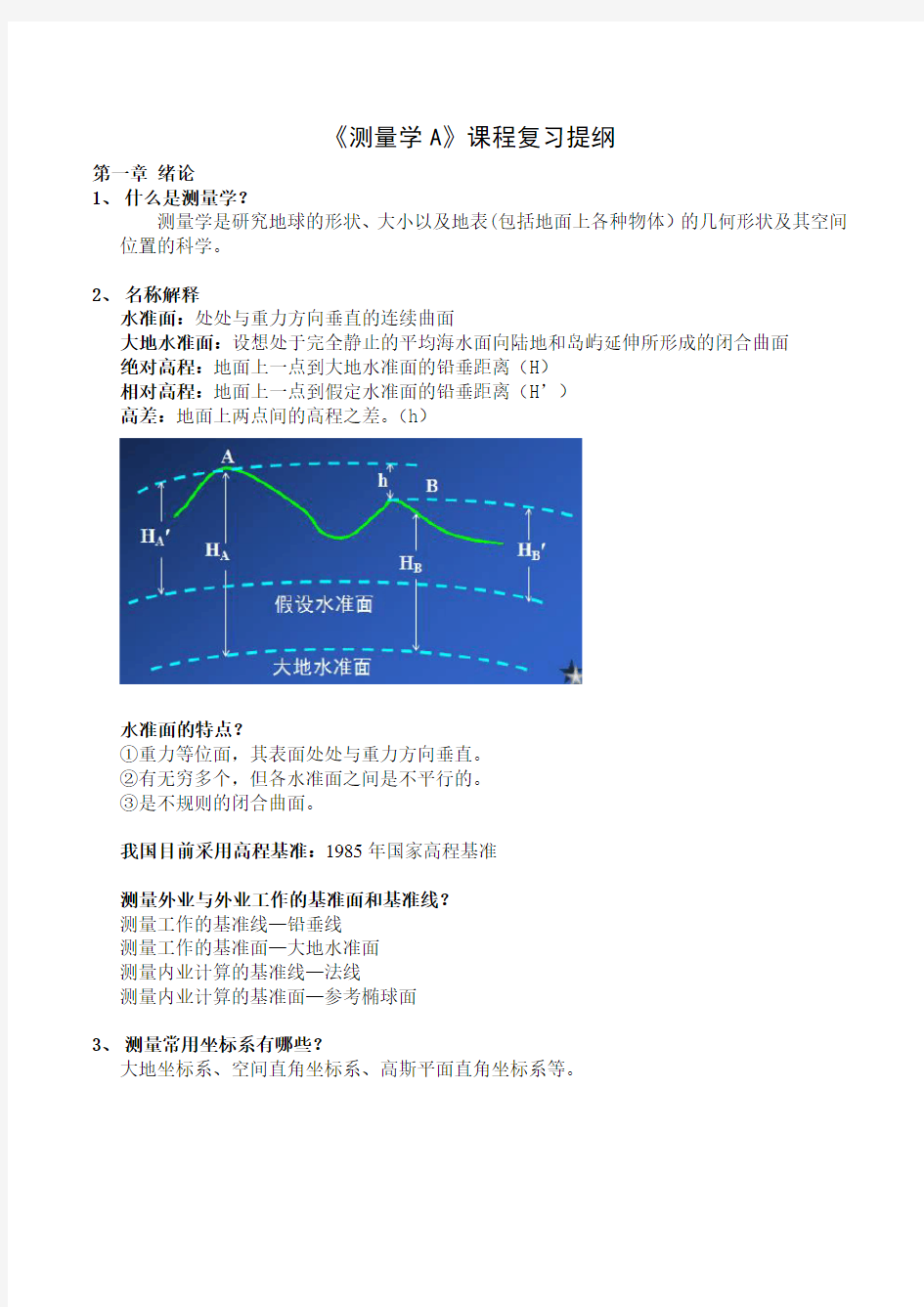 2016.06《工程测量学》课程复习提纲①