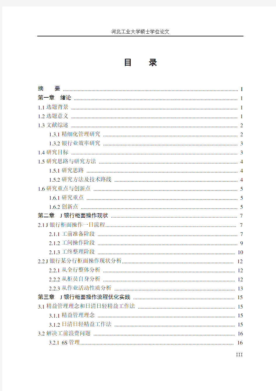 J银行柜面业务流程分析与优化