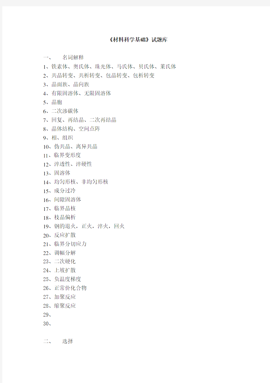 [考研]材料科学基础试题库