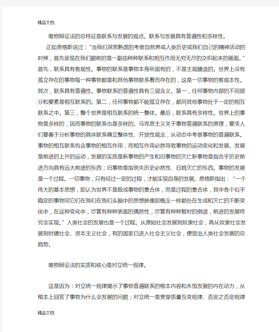 唯物辩证法的总特征是联系与发展的观点说课材料