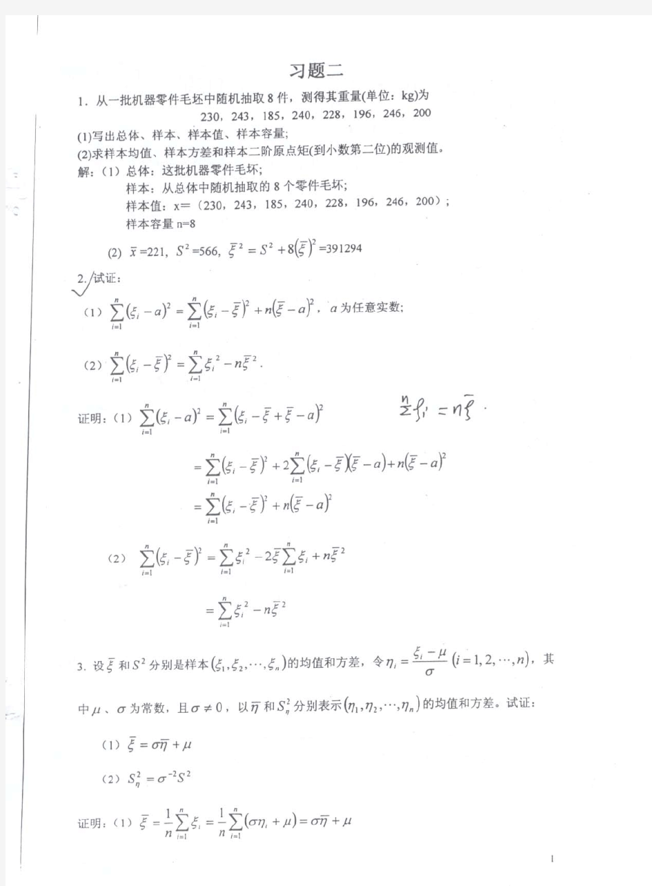 应用数理统计基础课后习题答案(全) 庄楚强