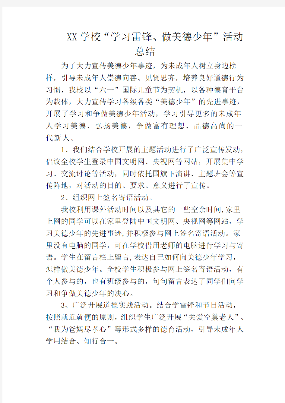 “学习和争做美德少年”活动总结