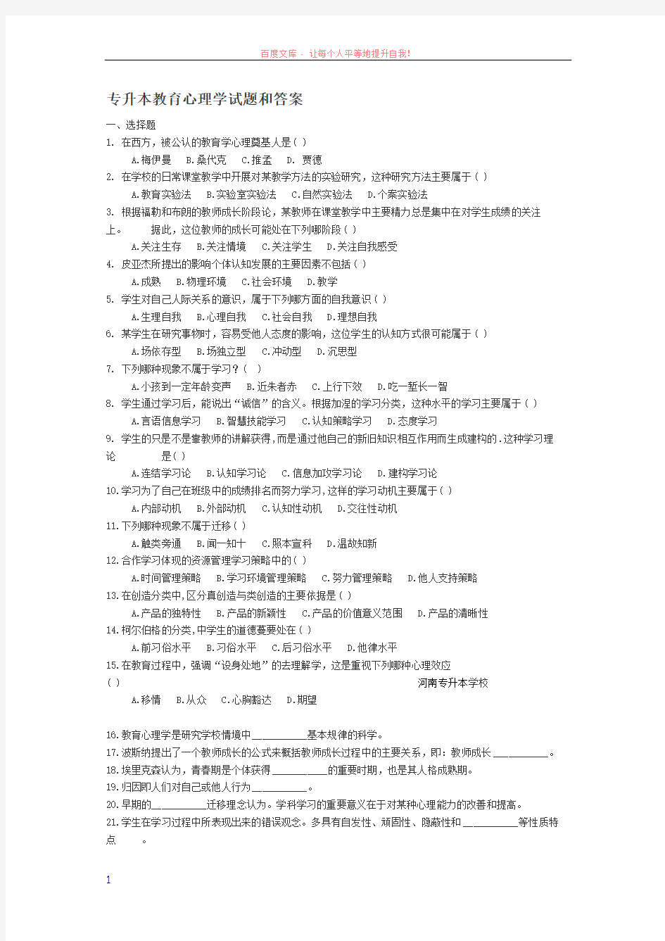 专升本教育心理学试题和答案