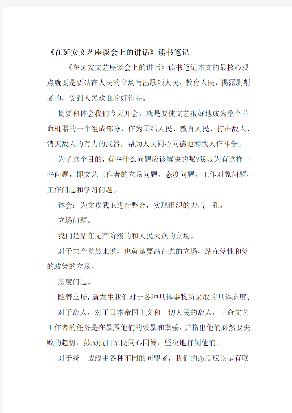 在延安文艺座谈会上的讲话读书笔记