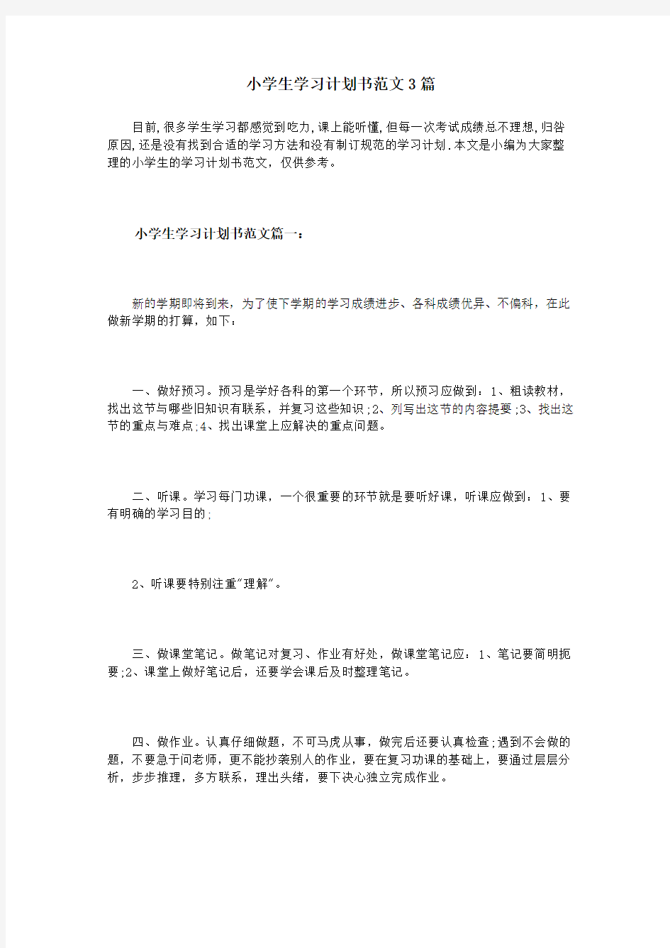 小学生学习计划书范文3篇