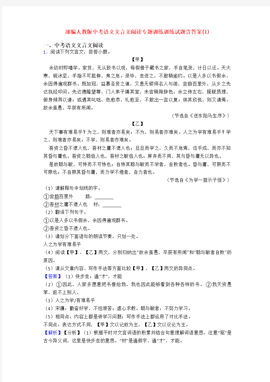 部编人教版中考语文文言文阅读专题训练训练试题含答案(1)