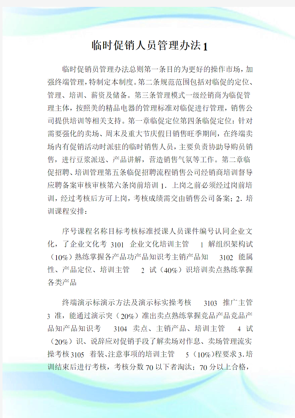 临时促销人员管理办法完整篇.doc