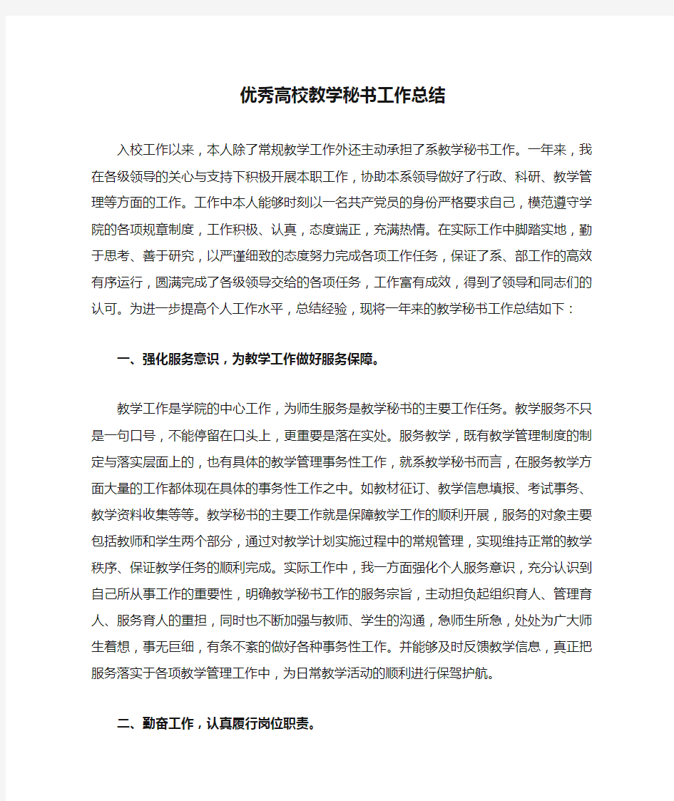 优秀高校教学秘书工作总结