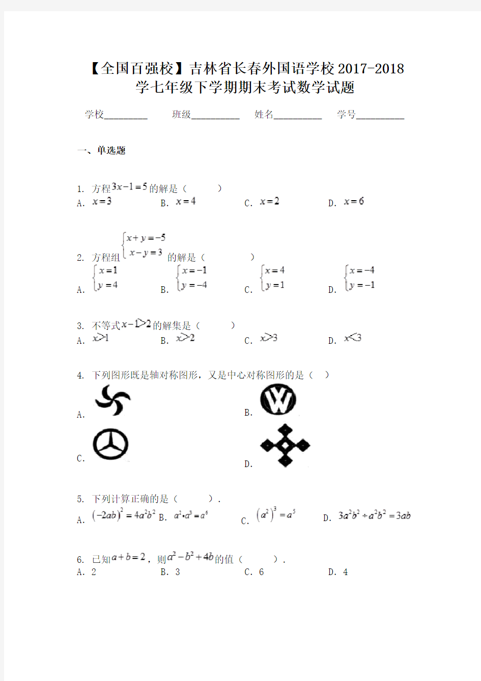 【全国百强校】吉林省长春外国语学校2017-2018学七年级下学期期末考试数学试题