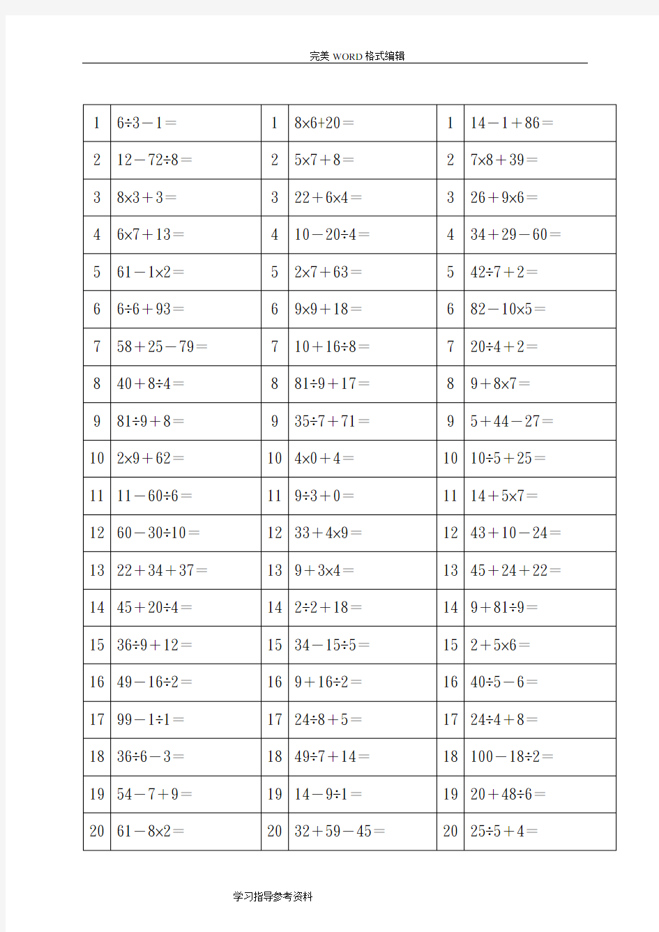 (完整版)二年级最新100以内加减乘除混合运算题