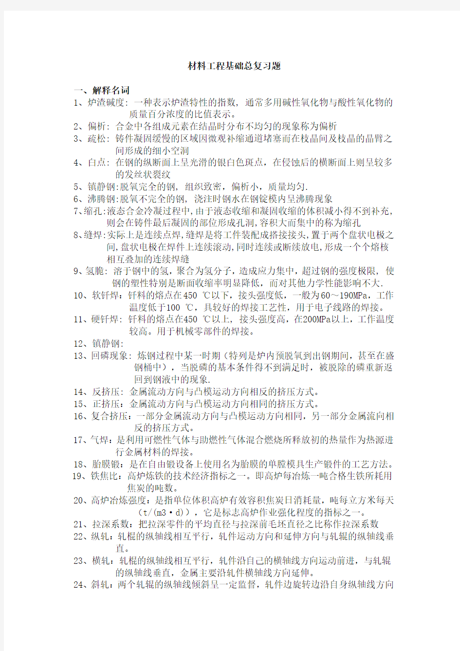 材料工程基础总复习题(含答案)资料