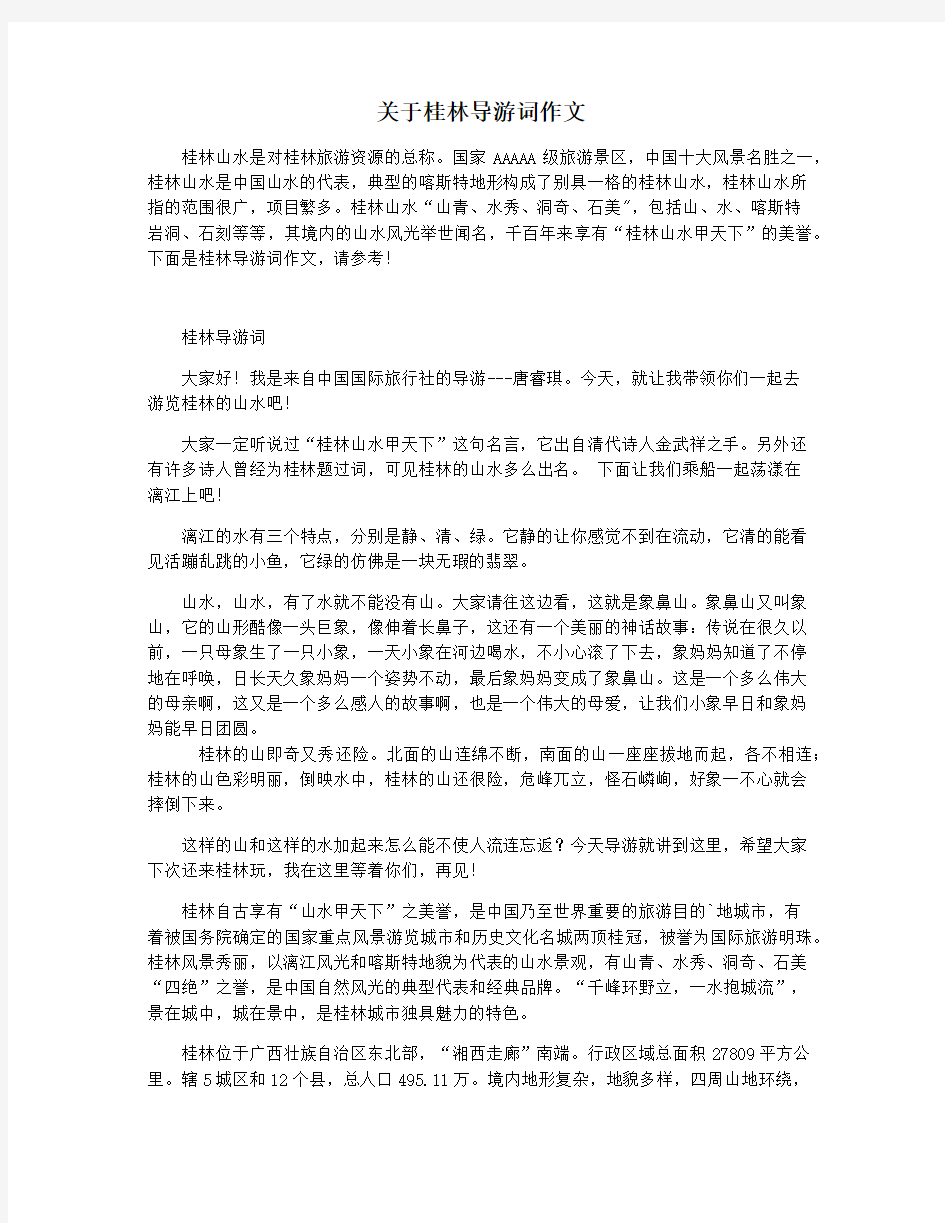 关于桂林导游词作文