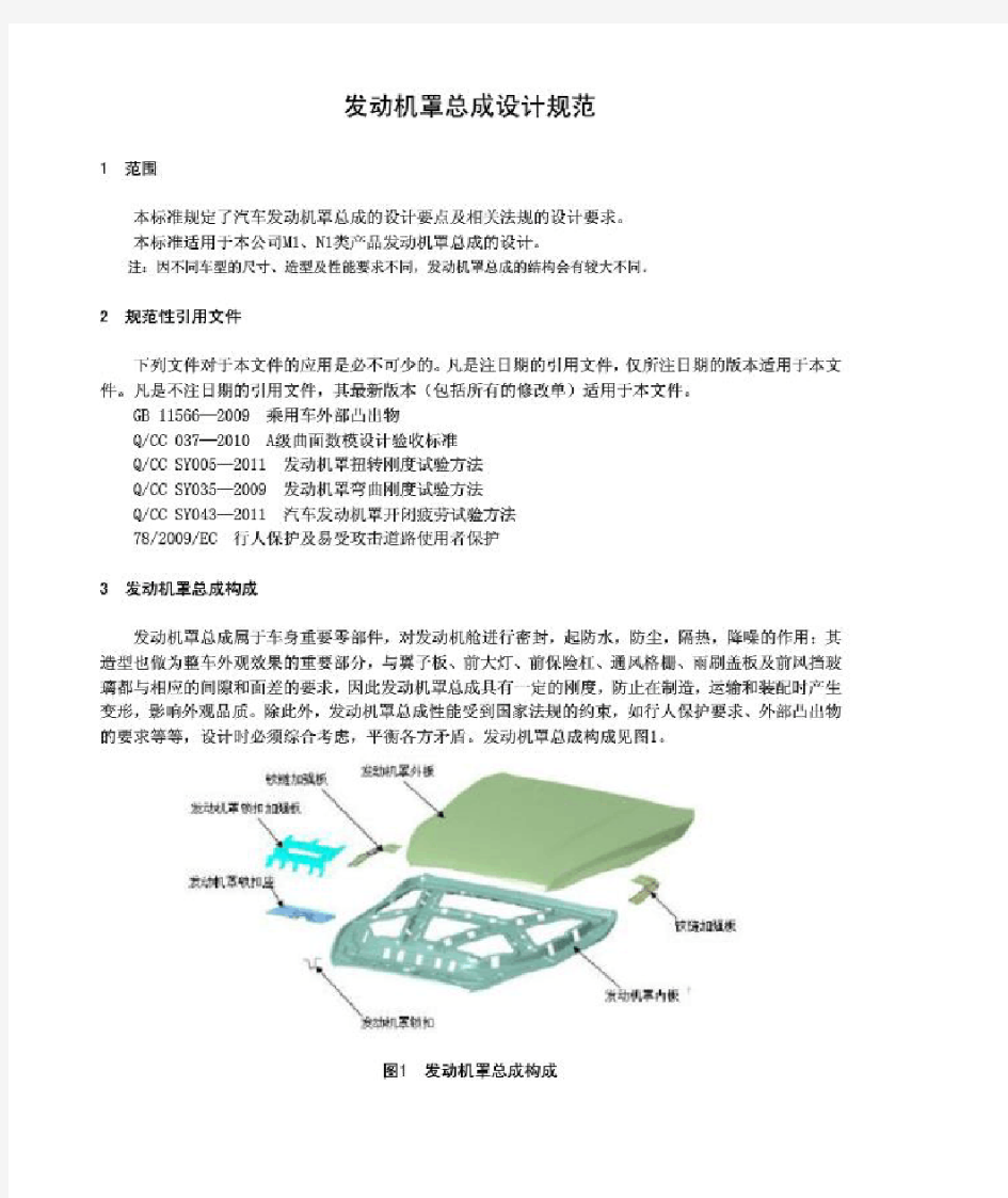 汽车发动机罩总成设计规范