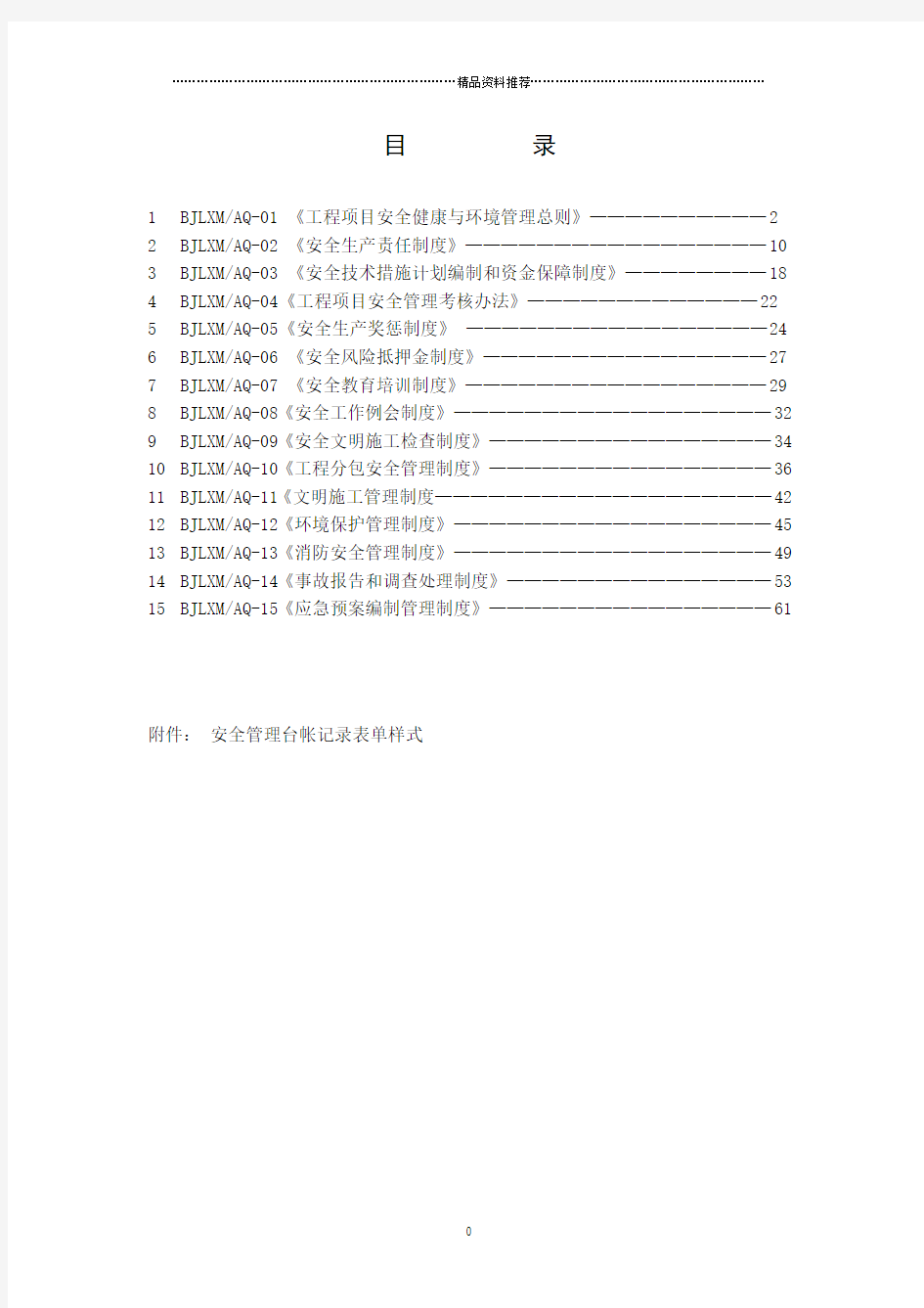 北京朗新明环保科技有限公司安全管理制度汇编