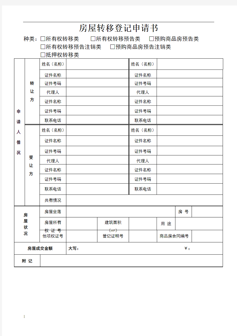 房屋转移登记申请书