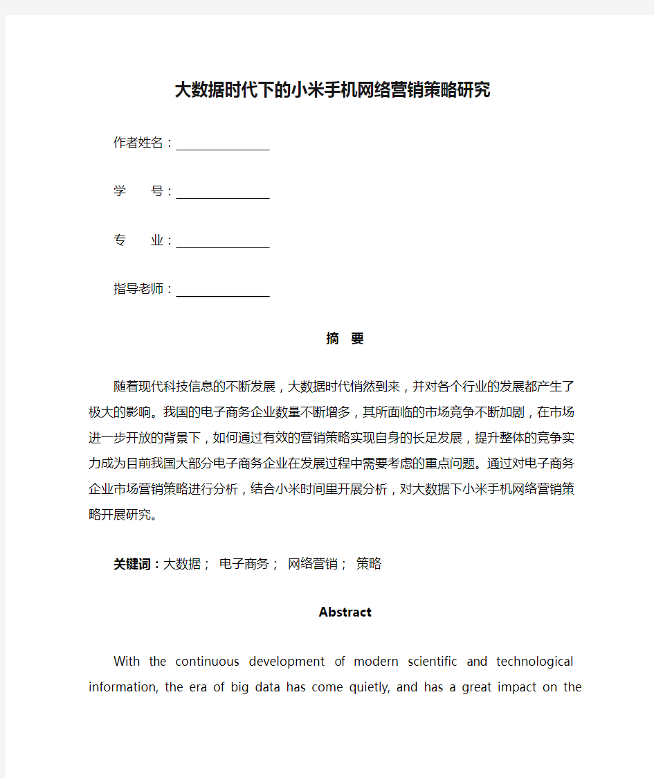 大数据时代下的小米手机网络营销策略研究 (1)