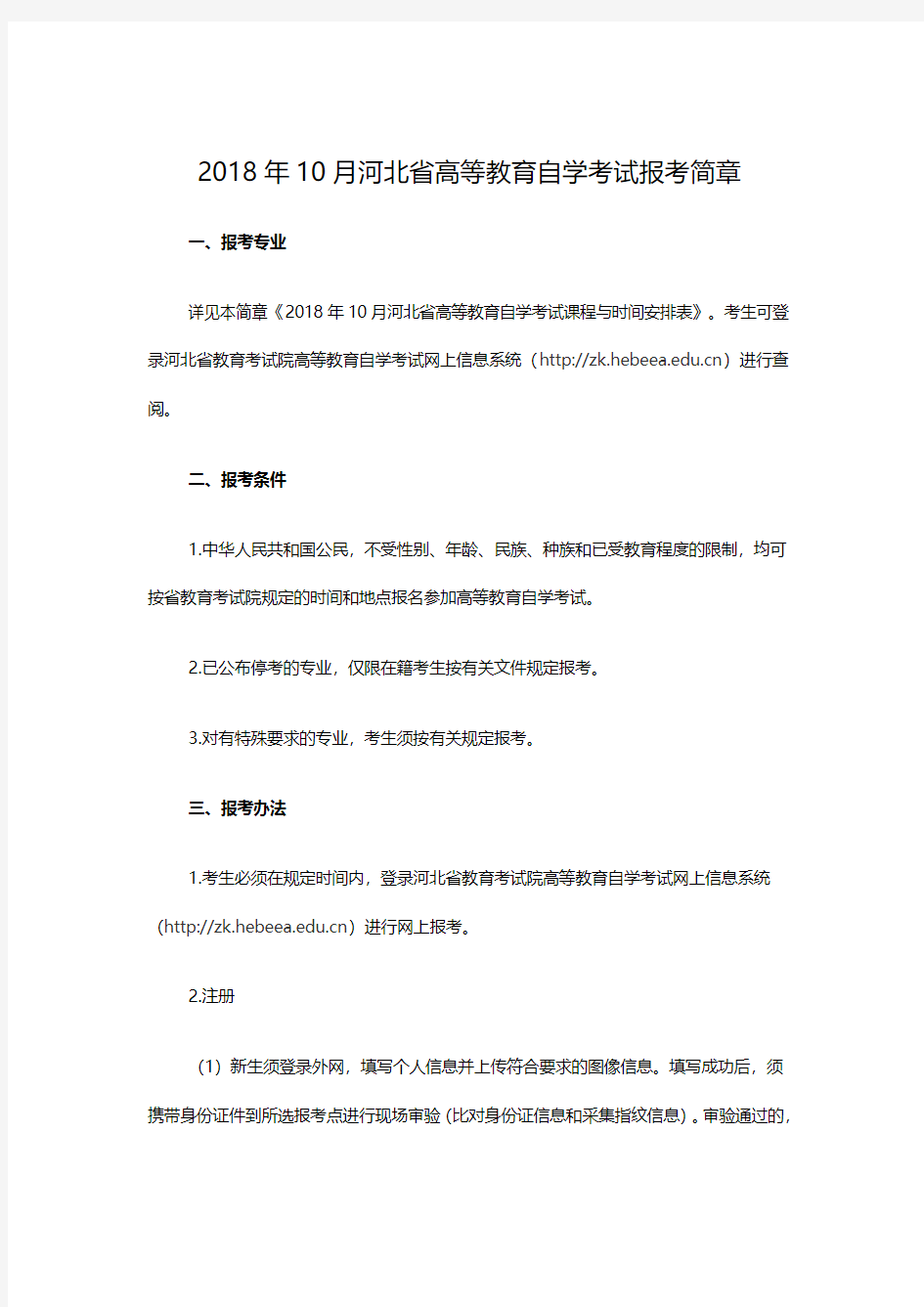 2018年10月河北省高等教育自学考试报考简章