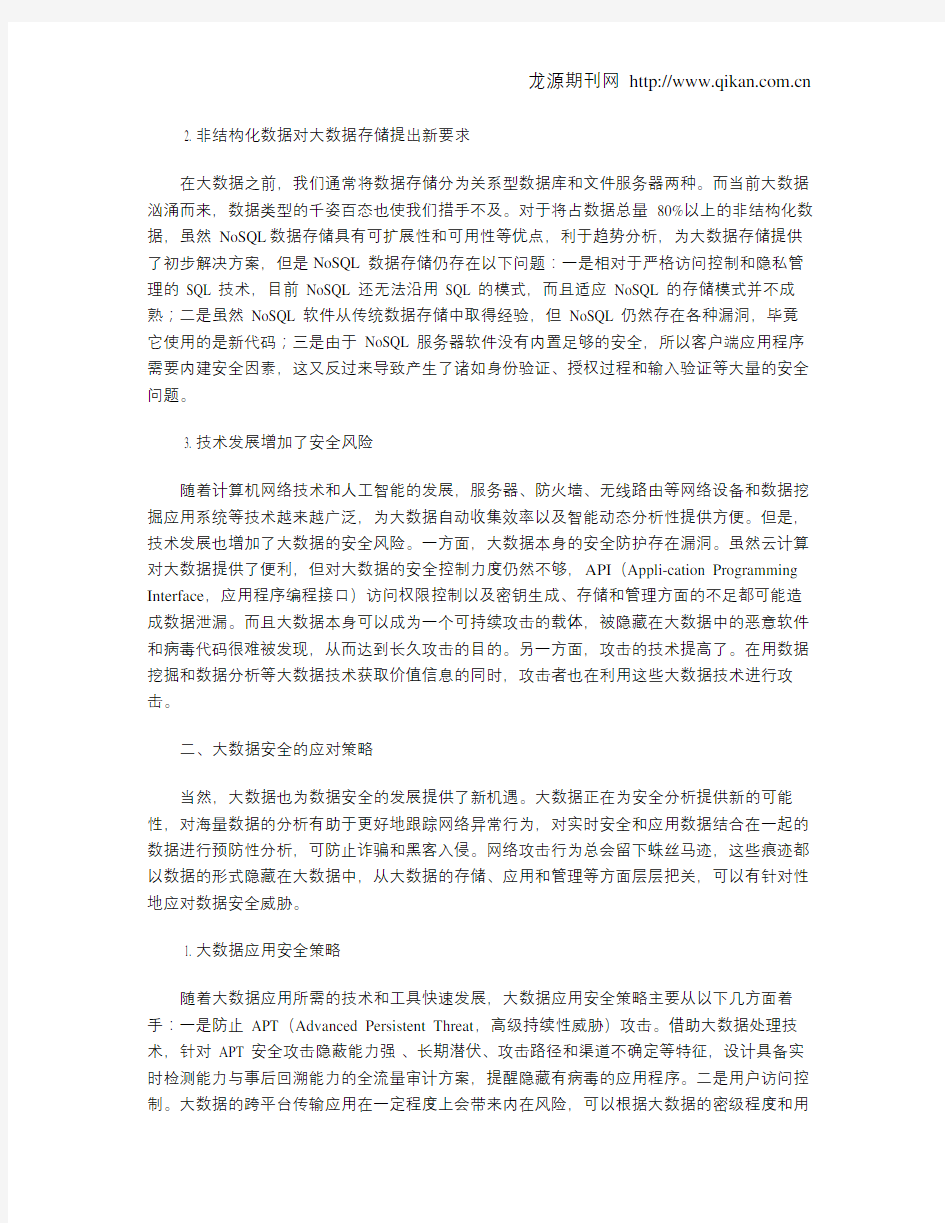 大数据环境下的数据安全问题及应对策略