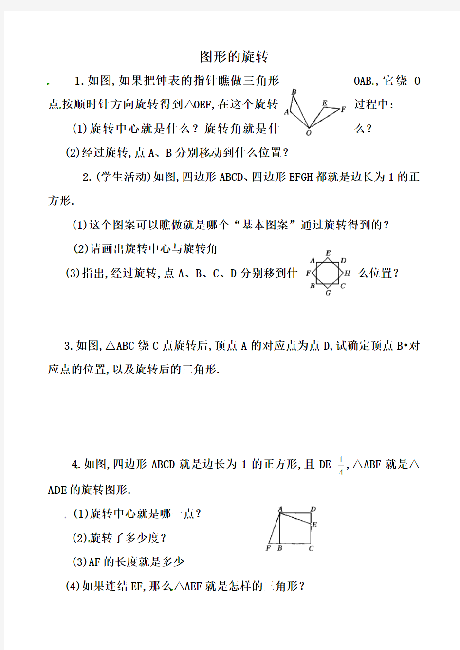 初中数学—图形的旋转