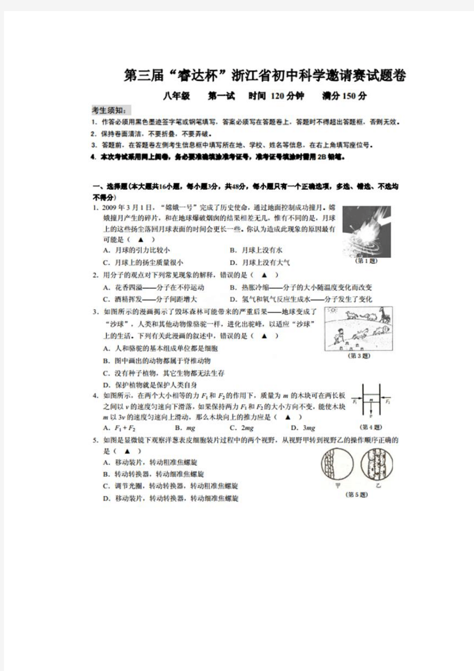 浙江省八年级第三届“睿达杯”科学能力竞赛一试试卷(扫描版)