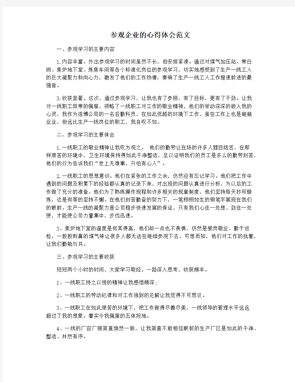 参观企业的心得体会范文