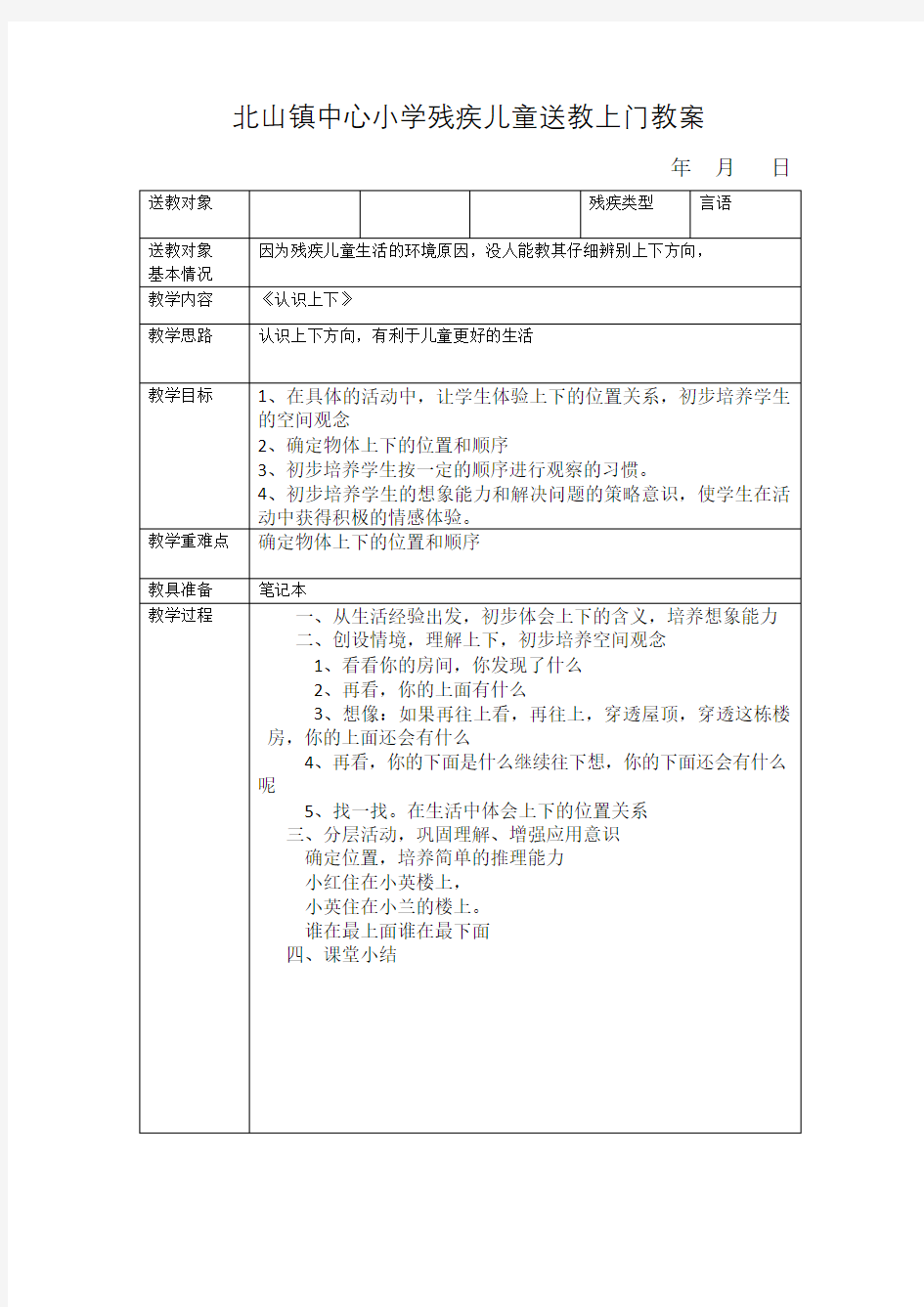 小学残疾儿童送教上门教案