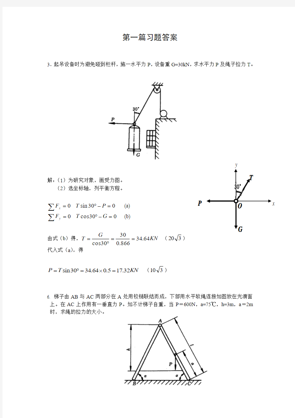 化工机械基础(第二版)第一篇部分习题解答教材