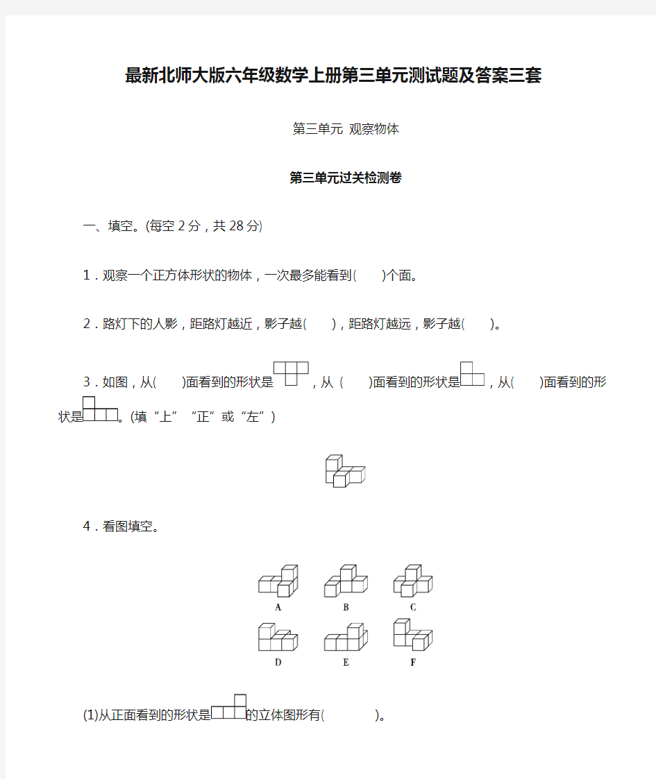 最新北师大版六年级数学上册第三单元测试题及答案三套