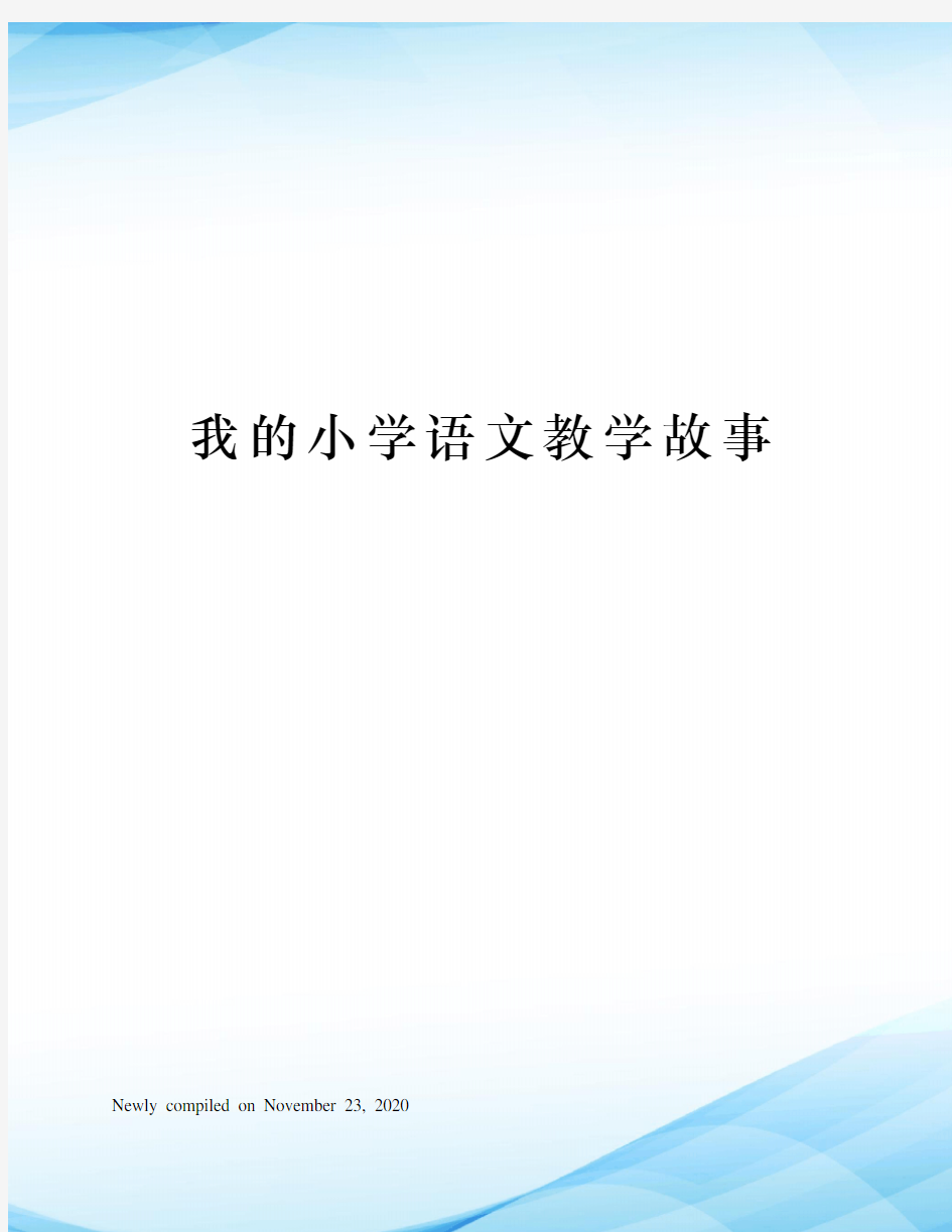 我的小学语文教学故事