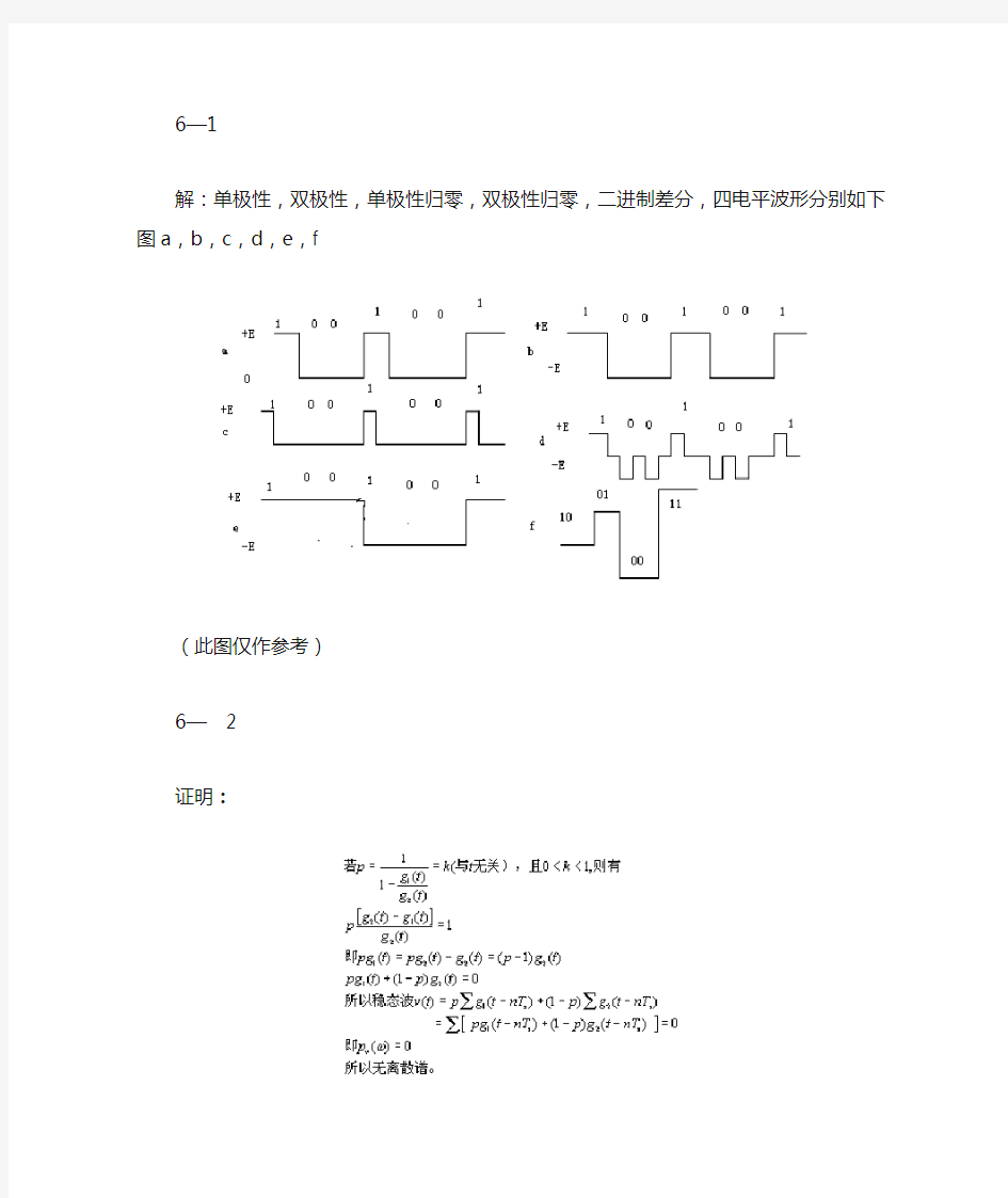 通信原理-樊昌信曹丽娜-第六版-第六章-课后答案