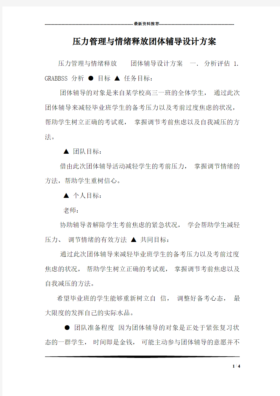 压力管理与情绪释放团体辅导设计方案