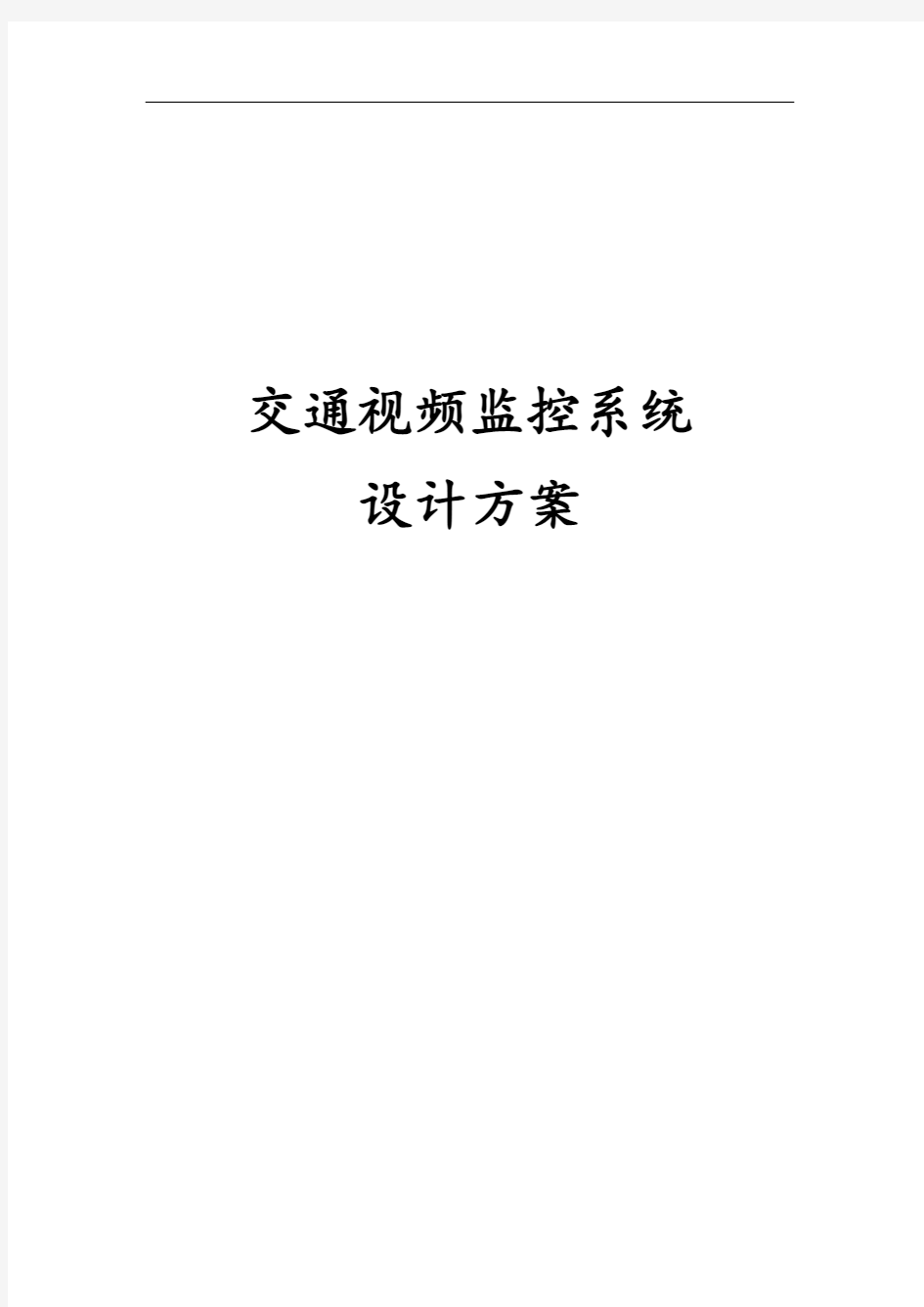 交通视频监控系统设计方案