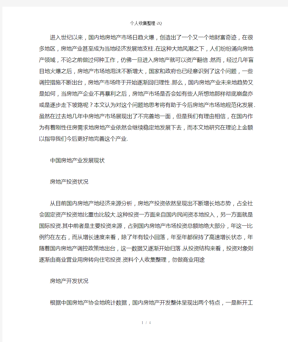 我国房地产业的发展现状及趋势分析