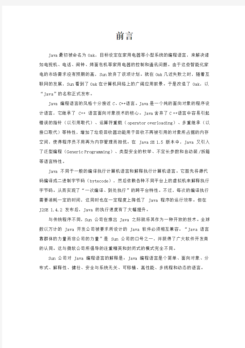 java课程设计贪吃蛇游戏设计