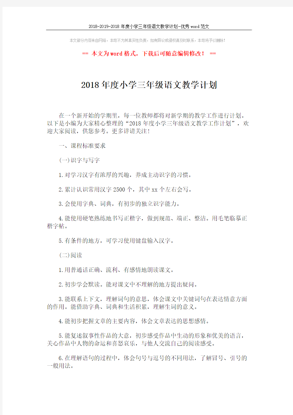 2018-2019-2018年度小学三年级语文教学计划-优秀word范文 (3页)