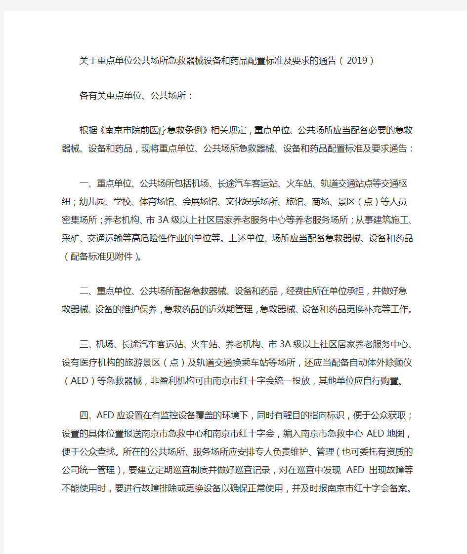 关于重点单位公共场所急救器械设备和药品配置标准及要求的通告(2019)