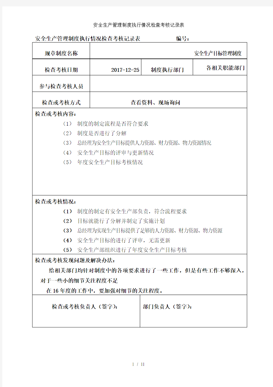 安全生产管理制度执行情况检查考核记录表