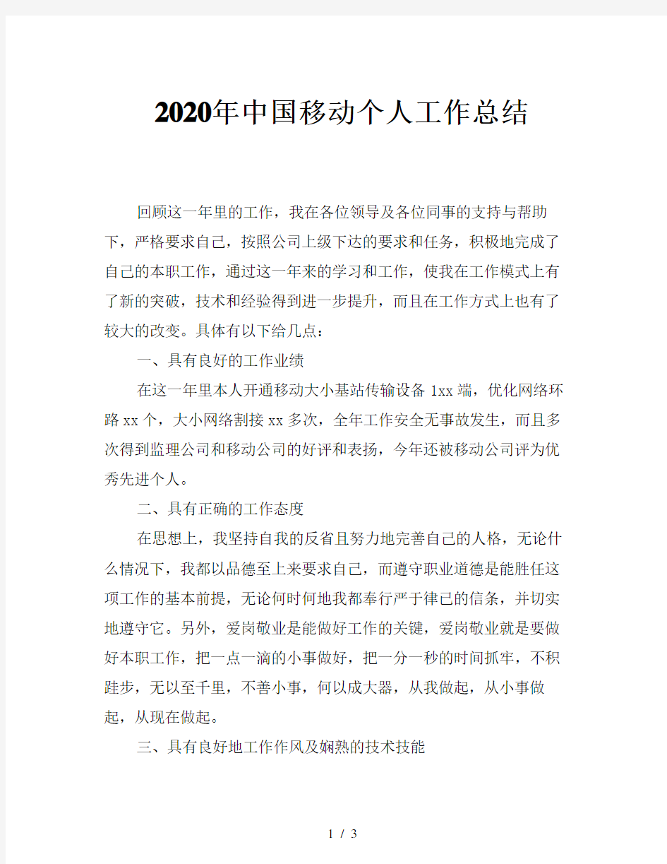 2020年中国移动个人工作总结