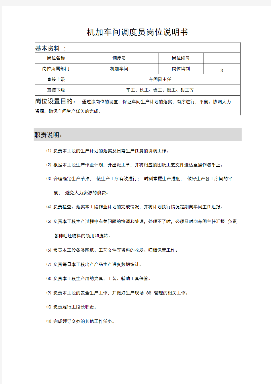 机加工车间岗位说明书.-共22页