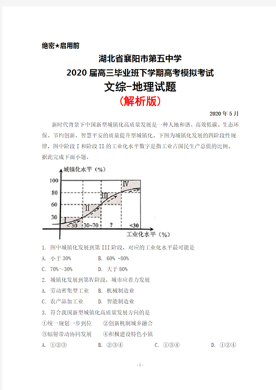 2020届湖北省襄阳市第五中学高三毕业班下学期高考模拟考试文综地理试题(解析版)